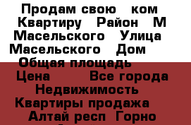 Продам свою 2 ком. Квартиру › Район ­ М.Масельского › Улица ­ Масельского › Дом ­ 1 › Общая площадь ­ 60 › Цена ­ 30 - Все города Недвижимость » Квартиры продажа   . Алтай респ.,Горно-Алтайск г.